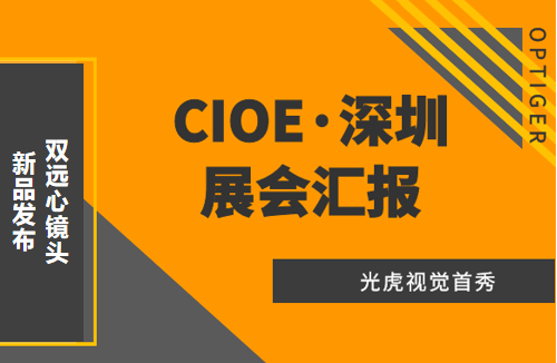 光虎視覺參展CIOE（中國國際光博會），攜低畸變率雙遠(yuǎn)心鏡頭亮相！